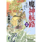 魔神航路 2 伝説の巨人（PHP研究所） [電子書籍]