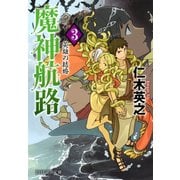 魔神航路 3 英雄の結婚（PHP研究所） [電子書籍]