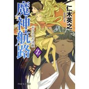 魔神航路 Z ゼウスとの決戦（PHP研究所） [電子書籍]