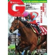 週刊Gallop（ギャロップ） 3月12日号（サンケイスポーツ） [電子書籍]