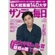 サンデー毎日 3/19号（毎日新聞出版） [電子書籍]