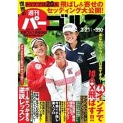 週刊 パーゴルフ 2017/3/21号（グローバルゴルフメディアグループ） [電子書籍]
