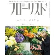 フローリスト 2017年4月号（誠文堂新光社） [電子書籍]