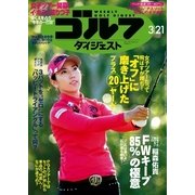 週刊ゴルフダイジェスト 2017/3/21号（ゴルフダイジェスト社） [電子書籍]