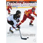 月刊トレーニングジャーナル 2017年4月号（ブックハウス･エイチディ） [電子書籍]