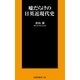 嘘だらけの日英近現代史（扶桑社） [電子書籍]