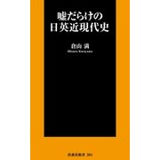 嘘だらけの日英近現代史（扶桑社） [電子書籍]
