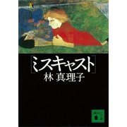 ミスキャスト（講談社） [電子書籍]
