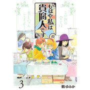 もはや私は貴腐人です(3)（講談社） [電子書籍]