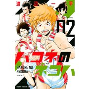 ハコネのネコハ(2)（講談社） [電子書籍]