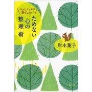 もっとスッキリ暮らしたい ためない心の整理術（文藝春秋） [電子書籍]