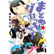 まとめ★グロッキーヘブン(3)（講談社） [電子書籍]