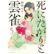 死にたがりと雲雀(5)（講談社） [電子書籍]