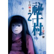 祕十村(2)（講談社） [電子書籍]
