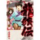龍狼伝 王霸立国編(1)（講談社） [電子書籍]