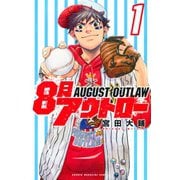 8月アウトロー(1)（講談社） [電子書籍]