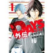 DAYS外伝(1)（講談社） [電子書籍]