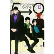 5時から9時まで 13（小学館） [電子書籍]