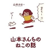 山本さんちのねこの話（小学館） [電子書籍]
