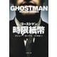 ゴーストマン 時限紙幣（文藝春秋） [電子書籍]