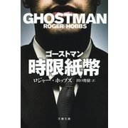 ゴーストマン 時限紙幣（文藝春秋） [電子書籍]