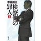 検察側の罪人(上)（文藝春秋） [電子書籍]