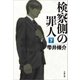 検察側の罪人(下)（文藝春秋） [電子書籍]