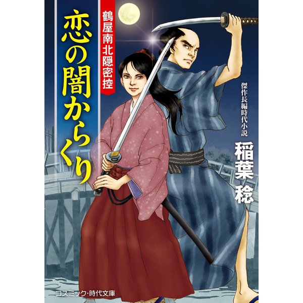 恋の闇からくり 鶴屋南北隠密控（コスミック出版） [電子書籍]