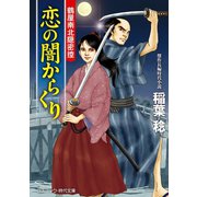 恋の闇からくり 鶴屋南北隠密控（コスミック出版） [電子書籍]