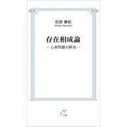 存在相成論（東京図書出版） [電子書籍]