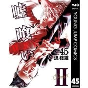 嘘喰い 45（集英社） [電子書籍]