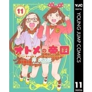 オトメの帝国 11（集英社） [電子書籍]