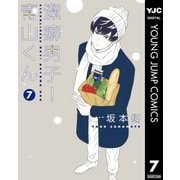 潔癖男子！青山くん 7（集英社） [電子書籍]
