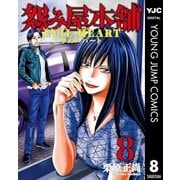 怨み屋本舗 EVIL HEART 8（集英社） [電子書籍]