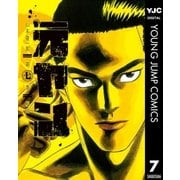 元ヤン 7（集英社） [電子書籍]