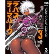 ラパス・テーマパーク 3（集英社） [電子書籍]