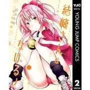 結崎さんはなげる！ 2（集英社） [電子書籍]
