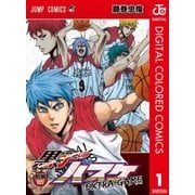 黒子のバスケ EXTRA GAME カラー版 前編（集英社） [電子書籍]