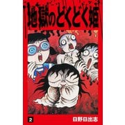 地獄のどくどく姫 2（ゴマブックス） [電子書籍]