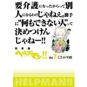 ヘルプマン！！ Vol.7 密愛編（朝日新聞出版） [電子書籍]