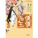 僕僕先生 3（朝日新聞出版） [電子書籍]