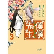 僕僕先生 3（朝日新聞出版） [電子書籍]