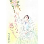 きよちゃんは風になった（eBookJapan Plus） [電子書籍]