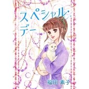 スペシャル・デー（eBookJapan Plus） [電子書籍]