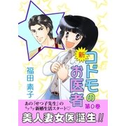 新・コドモのお医者 (0)（eBookJapan Plus） [電子書籍]