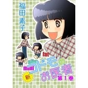 新・コドモのお医者 (1)（eBookJapan Plus） [電子書籍]