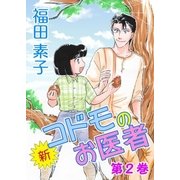 新・コドモのお医者 (2)（eBookJapan Plus） [電子書籍]