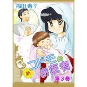 新・コドモのお医者 (3)（eBookJapan Plus） [電子書籍]