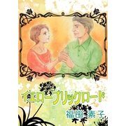 イエローブリックロード（eBookJapan Plus） [電子書籍]