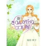 続・きりんが丘のココロ屋 (2)（eBookJapan Plus） [電子書籍]